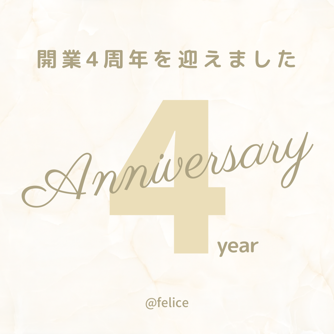 　セルフホワイトニングfelice４周年